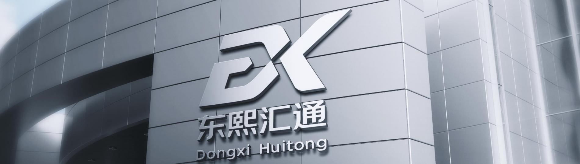 深圳市东熙汇通科技有限公司