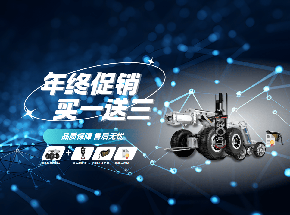 东熙汇通年底钜惠：管道检测机器人买一送三大回馈，限量抢购中!