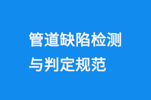 管道缺陷检测与判定规范