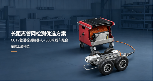 300米长距离管道检测机器人CCTV租赁靠谱吗？